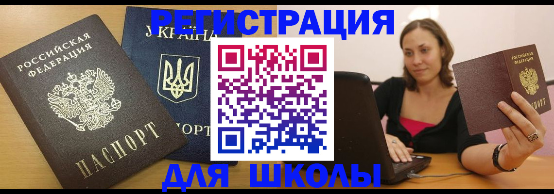 временная регистрация для школы в Новотроицке